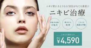 ニキビ治療　東京中央美容外科　比較画像